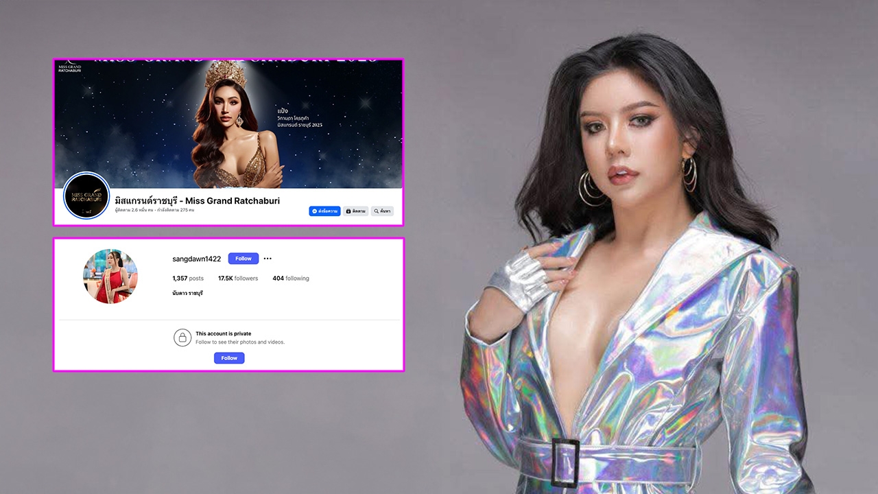 เกิดอะไรขึ้น? นับดาว มิสแกรนด์ราชบุรี 2026 ปิดโซเชียลหลังเพิ่งคว้ามง เพจกองลบโพสต์ยินดี