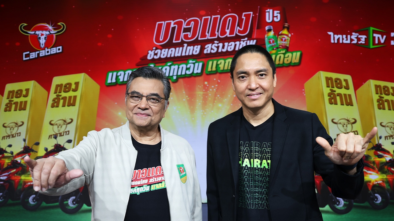 คาราบาว จับมือ ไทยรัฐ สานต่อภารกิจช่วยคนไทยสร้างอาชีพ แจกต่อปี5 แจกมอไซค์ทุกวัน แจกทองล้านทุกเดือน