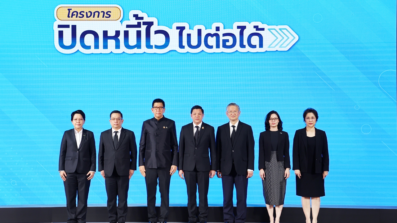 แบงก์ชาติ-คลัง เปิดโครงการ "ปิดหนี้ไว ไปต่อได้" ช่วยลูกหนี้ 2 ล้านบัญชี หนี้ไม่เกิน 1 แสนบาท