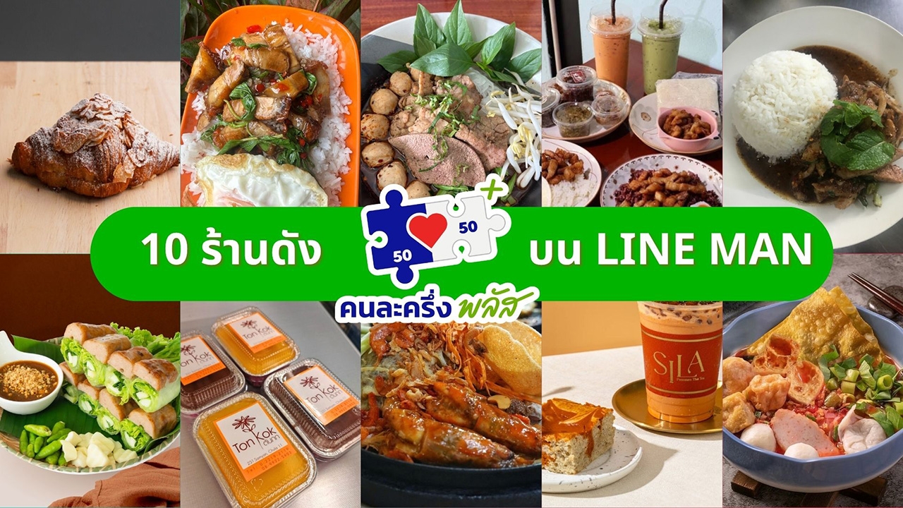 รวม 10 ร้าน "คนละครึ่ง" ชื่อดังบน LINE MAN อร่อยฟิน เสิร์ฟถึงบ้านในครึ่งราคา!