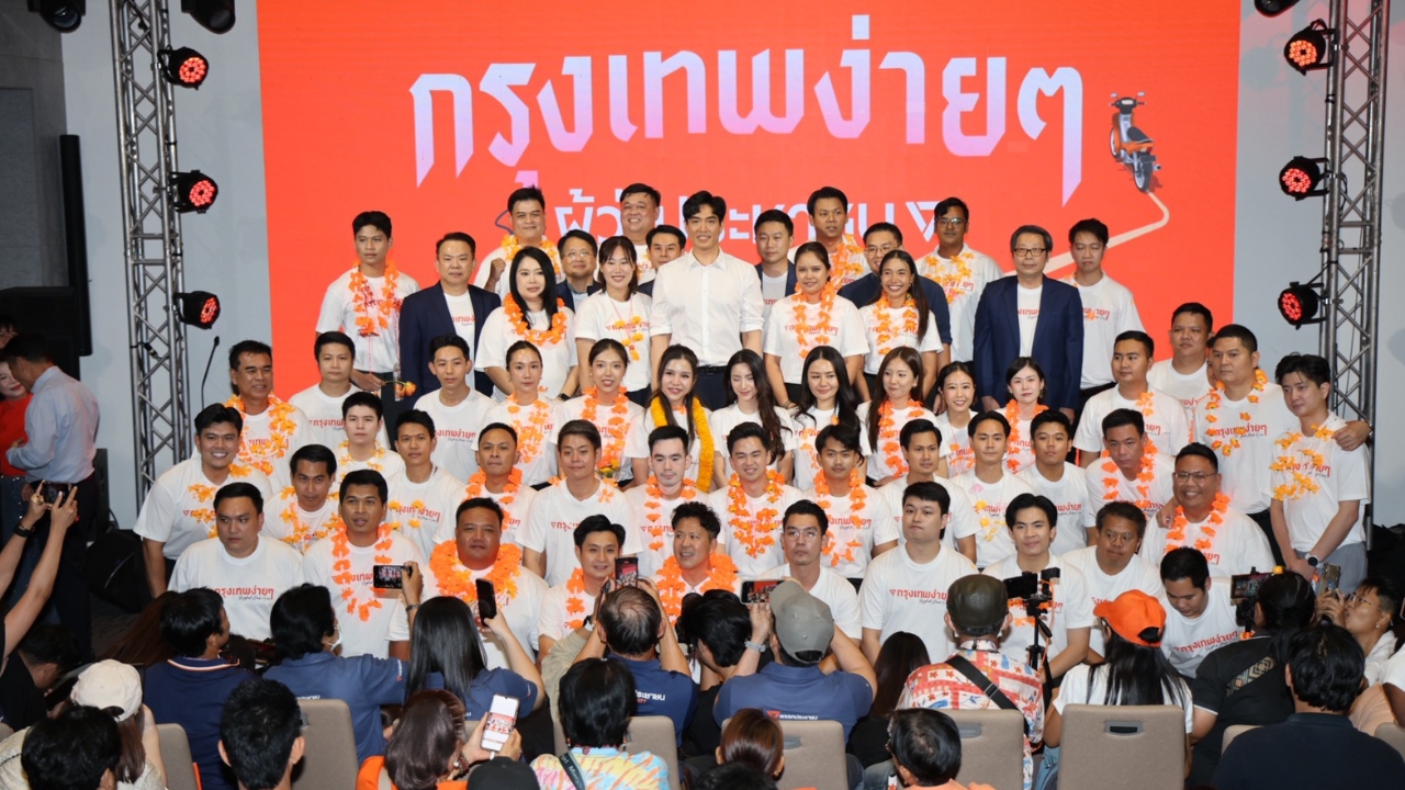 เปิดครบชื่อแคนดิเดตผู้ว่าฯ กทม. - 50 ว่าที่ผู้สมัคร สก. พรรคประชาชน