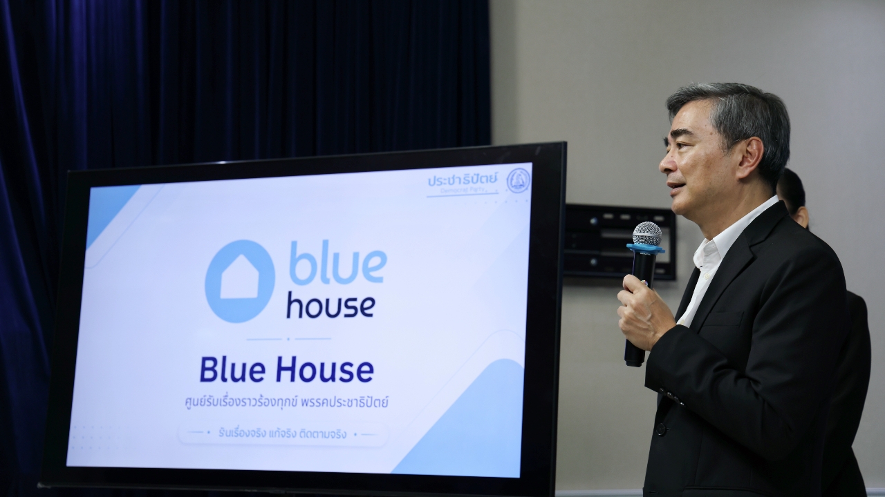 ปชป. เปิด “Blue House” แพลตฟอร์มร้องทุกข์ แจ้งปัญหาข้อกฎหมาย-ทุจริตคอร์รัปชัน-ความเดือดร้อน ปชช.
