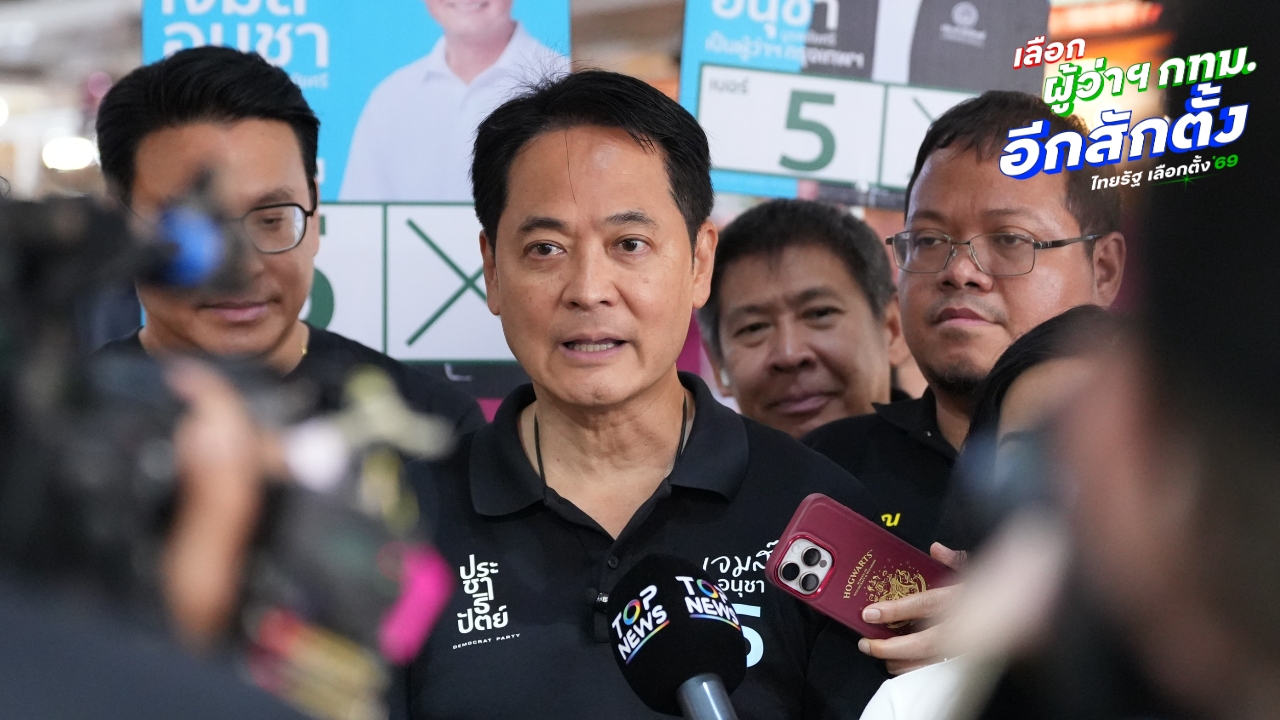 “อนุชา-อภิสิทธิ์” ลุยหาเสียงคลองเตย-อโศก ยันไม่หวั่นกระแสโพล พร้อมเร่งเครื่องชูนโยบายเพื่อคน กทม.