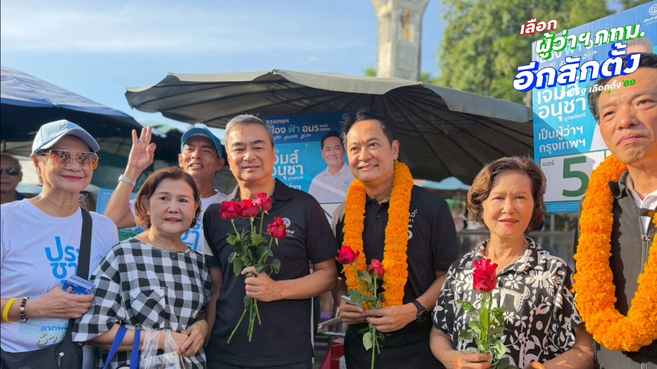 “อนุชา-อภิสิทธิ์” ลุยหาเสียงตลาดอมรพันธ์ ชูแก้น้ำท่วมลาดพร้าวด้วยอุโมงค์น้ำยักษ์ 