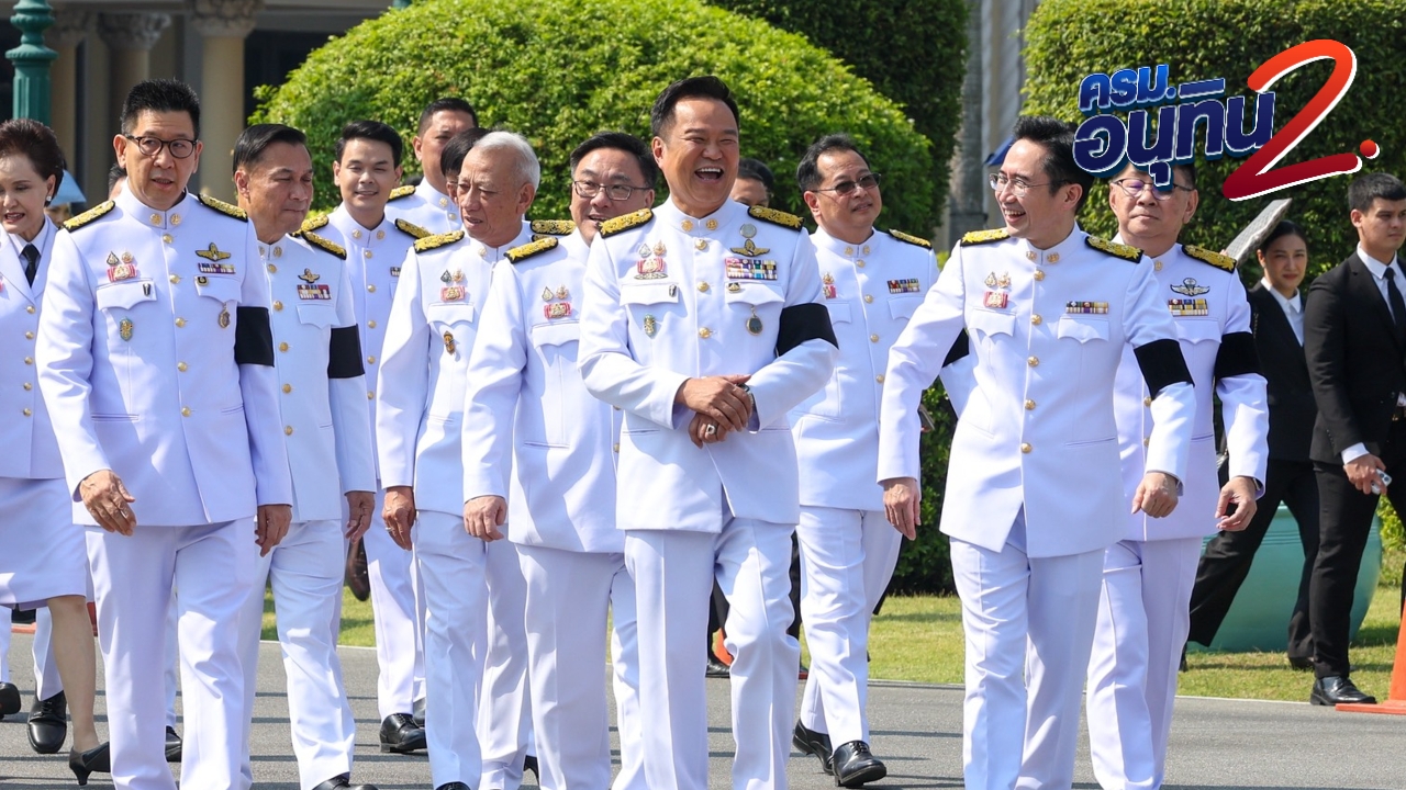 ประมวลภาพ “ครม.อนุทิน 2” รัฐมนตรีถ่ายรูปติดบัตร ก่อนเข้าเฝ้าฯ ถวายสัตย์
