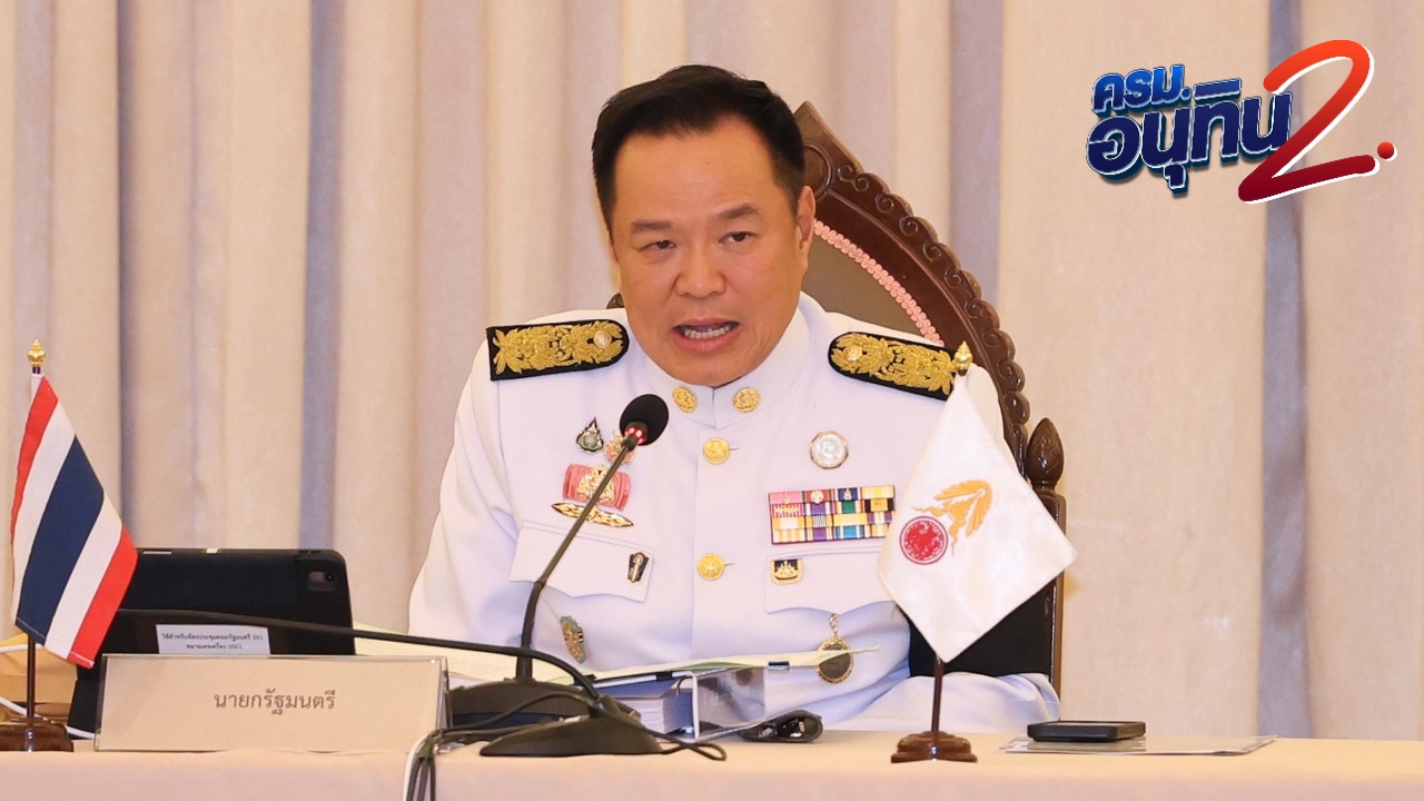 นายกฯ ขอ รมต. ประชุม ครม. ทุกครั้ง ยึดผลประโยชน์ประชาชน แนะเข้ากระทรวงทำงานทันที