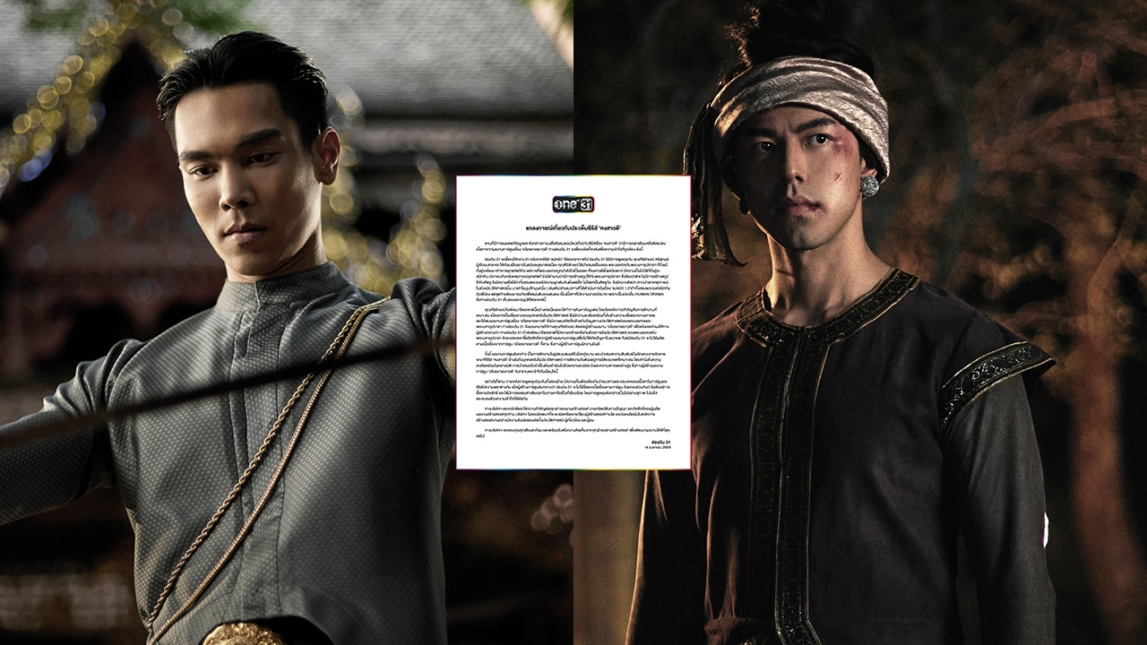 สรุปดราม่าปม #แบนหงสาวดี เกิดอะไรขึ้นจนติดเทรนด์ ช่องวัน ร่อนจดหมายชี้แจงอีกมุม