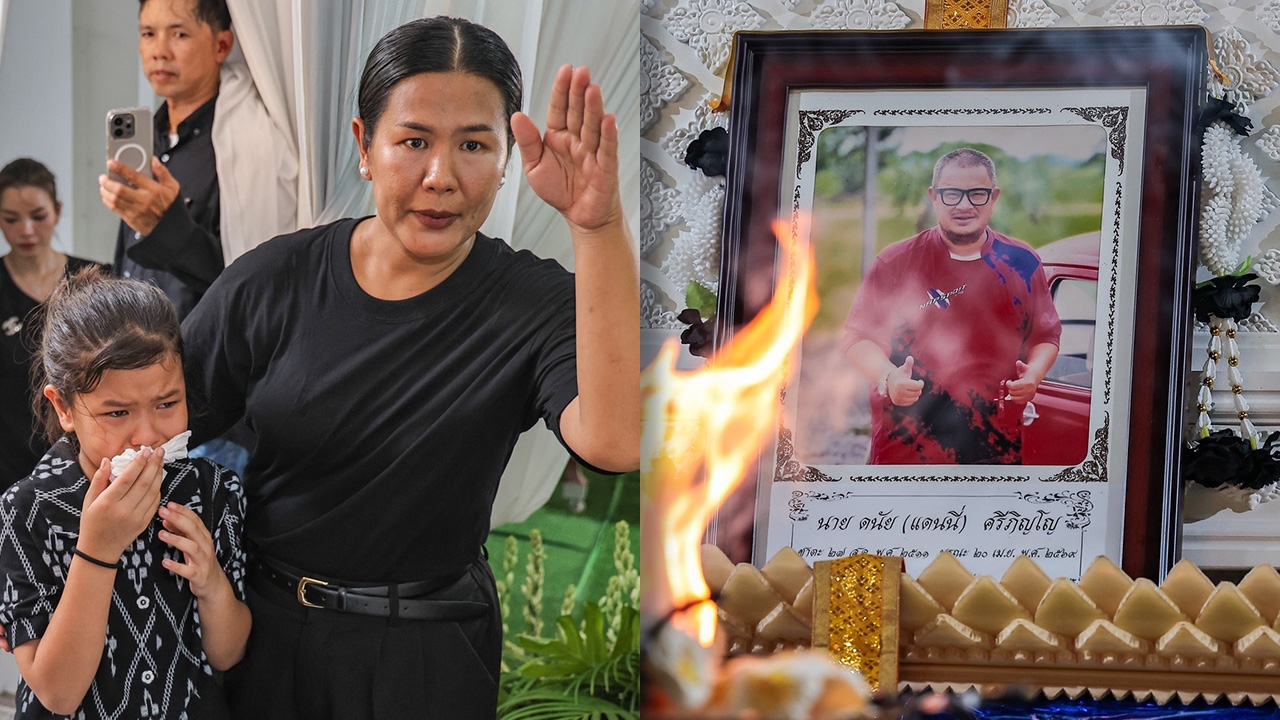 พิธีฌาปนกิจ แดนนี่ ศรีภิญโญ บรรยากาศเศร้า น้องเอวา ร่ำไห้หนัก เพื่อนดาราร่วมอาลัยหลายคน