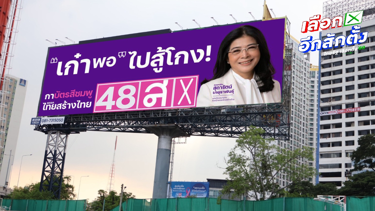 ไทยสร้างไทย ขึ้นจอ LED หาเสียงทั่วกรุงฯ ชูเลือก “สุดารัตน์” ซื่อสัตย์สุจริต-มีประสบการณ์