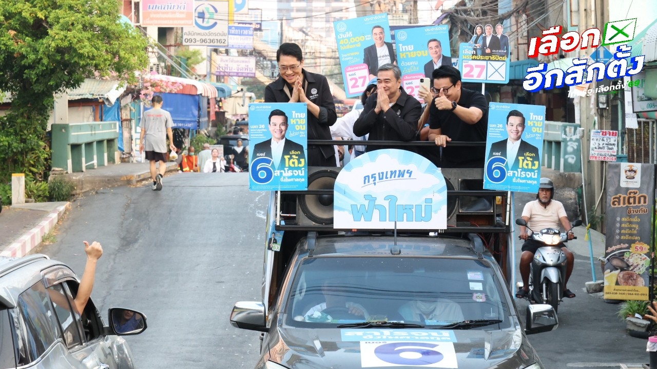 “อภิสิทธิ์” ย้ำ ปชป. คือทางรอดที่ปลอดภัย เมินคู่แข่งโจมตีพื้นที่ใต้ จี้ กกต. เข้มงวดปมซื้อเสียง