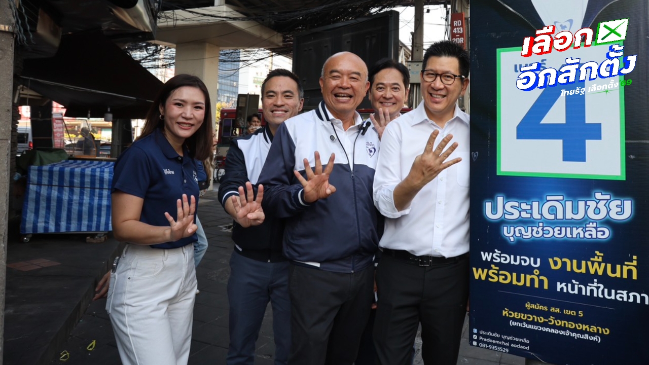 “เอกนิติ” นำภูมิใจไทยหาเสียงเลือกตั้ง 2569 โว กระแสคนเรียกร้องคนละครึ่งพลัส เฟส 2