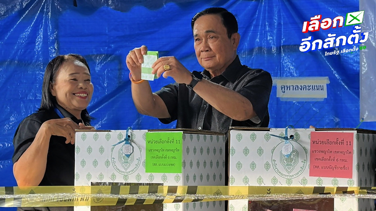 “บิ๊กตู่” ใช้สิทธิเลือกตั้ง สส. - ประชามติ คนการเมืองตบเท้าเข้าคูหา ก่อนปิดหีบ 5 โมงเย็น