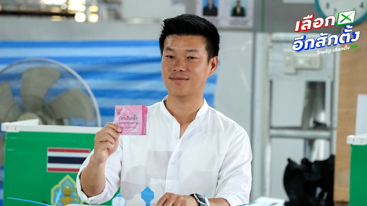 เลือกตั้ง 2569 “เท้ง” ถือฤกษ์เข้าคูหา 09.46 น. ชวนประชาชนใช้สิทธิ อำนาจอยู่ที่ปลายปากกา