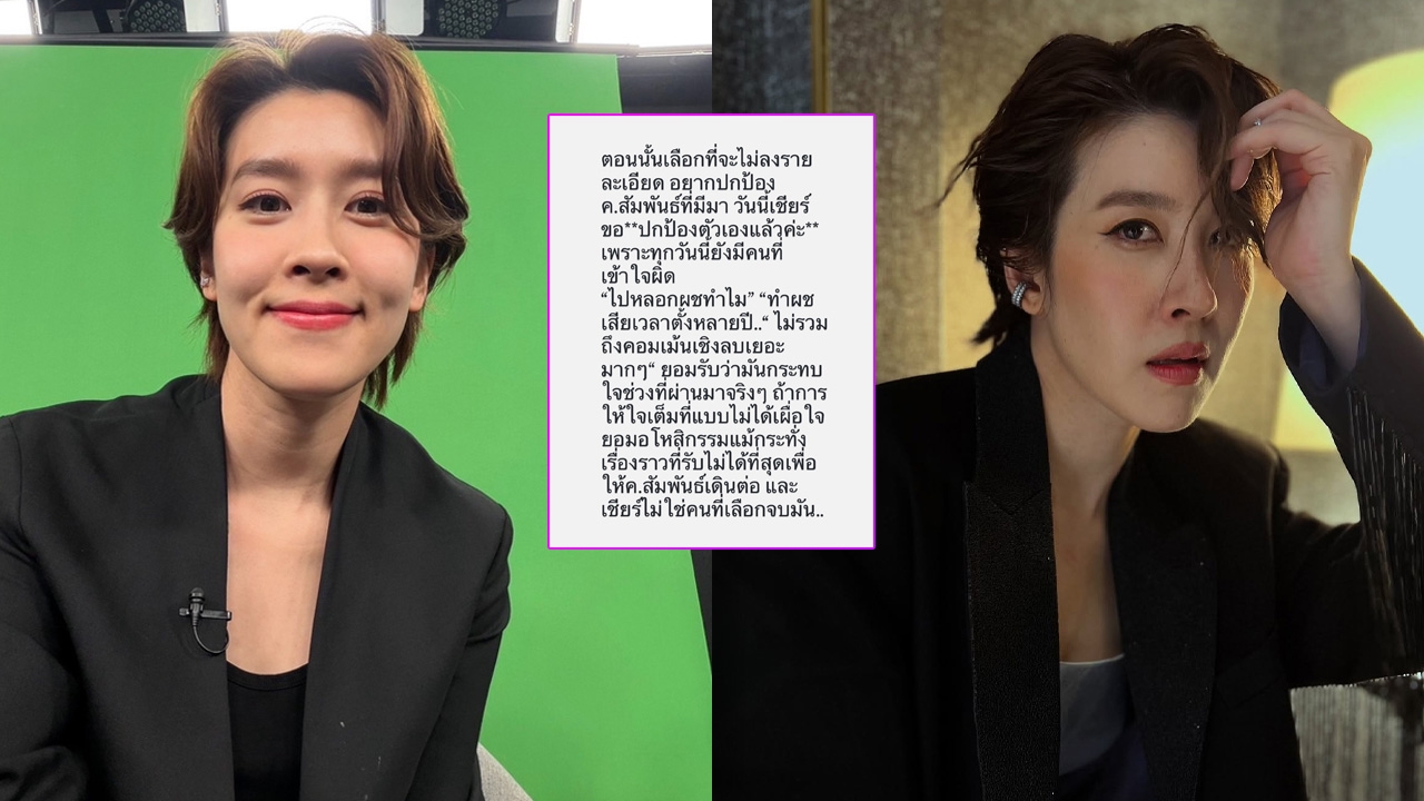เชียร์ โพสต์ปกป้องตัวเอง ข่าวบิดเบือนปมรักเก่า เผยความจริงโดนบอกเลิก หยุดด้อยค่าความตั้งใจรัก