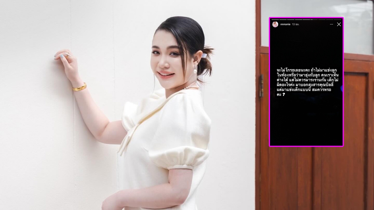 นนนี่ ลูกสาวแอน สิเรียม เอาจริง!! แจ้งความชาวเน็ต บอกสงสาร บิลลี่ แต่มาแช่งลูกในท้อง