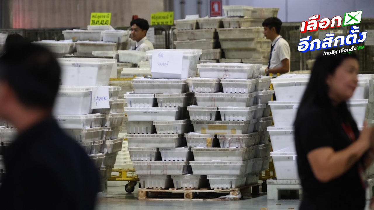 เปิดกระบวนการคัดแยก “บัตรเลือกตั้งล่วงหน้า” กกต. ยัน ดูแลทุกคะแนนเสียงอย่างปลอดภัย