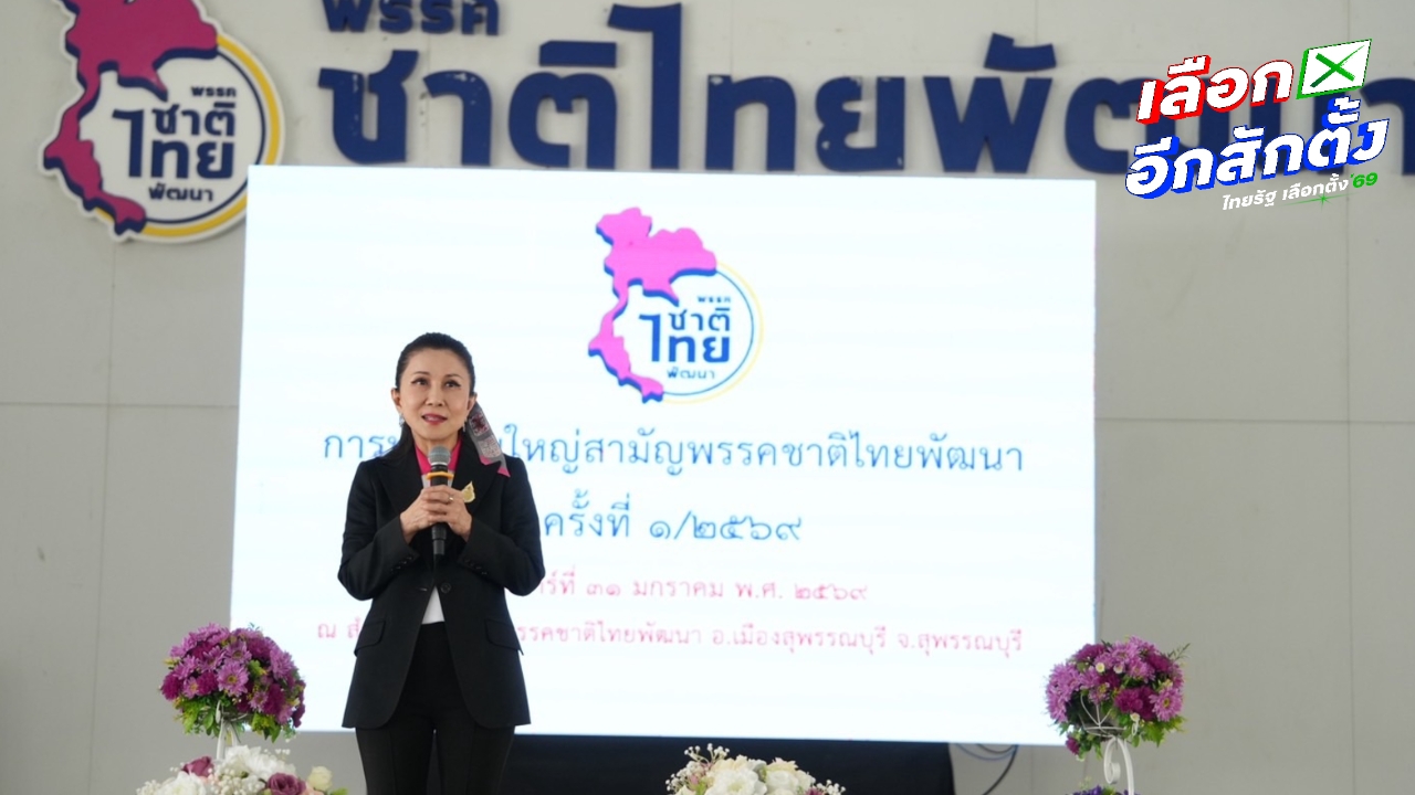 พรรคชาติไทยพัฒนา เลือก “กัญจนา” นั่งหัวหน้าพรรคคนใหม่ ย้ำ “วราวุธ” ไม่ได้ทิ้งพรรคที่พ่อสร้าง