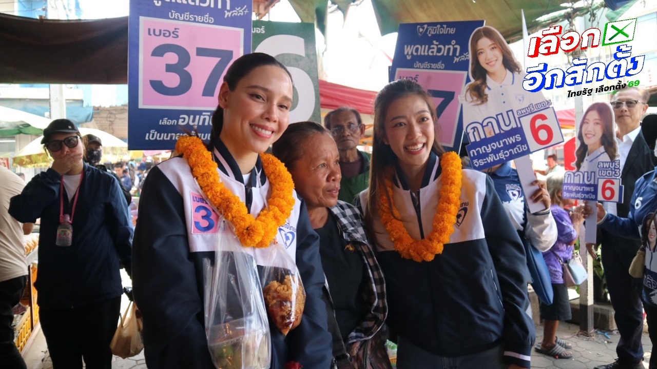 “ซาบีดา” ลุยหาเสียงช่วยผู้สมัคร สส.ลพบุรี ชูผลงาน “พูดแล้วทำพลัส” ขอโอกาสภูมิใจไทยกลับมาสานต่อ