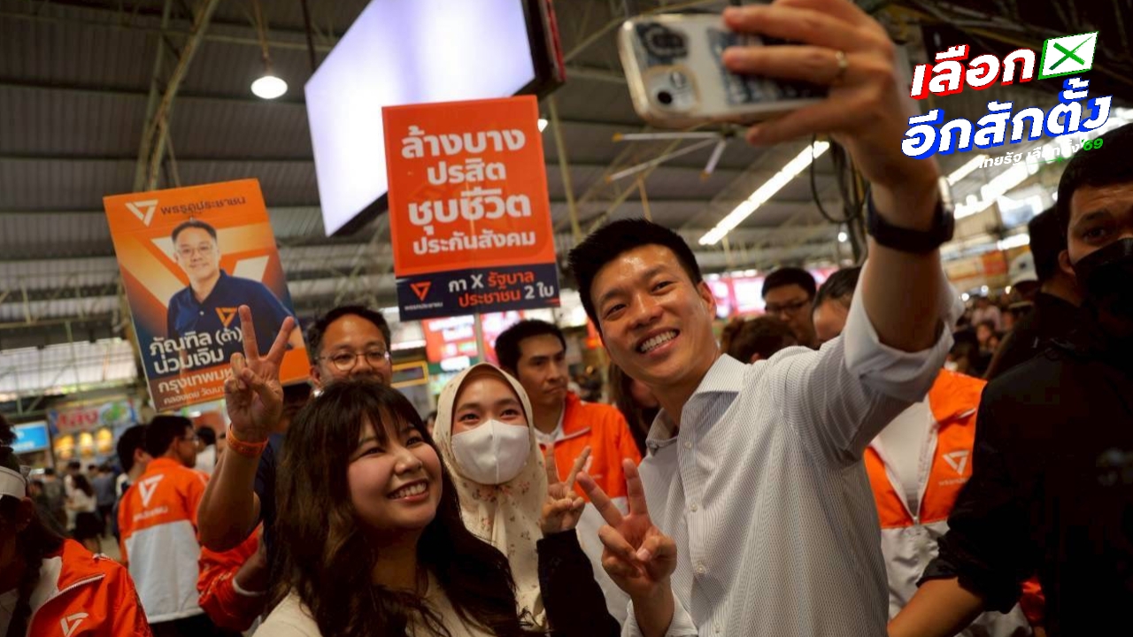 “เท้ง” ลุยหาเสียงย่านอโศก ชาวออฟฟิศ-นักศึกษา แห่ขอเซลฟี่ มั่นใจรอบนี้ ปชน. ขอเหมาทั้ง 33 เขต