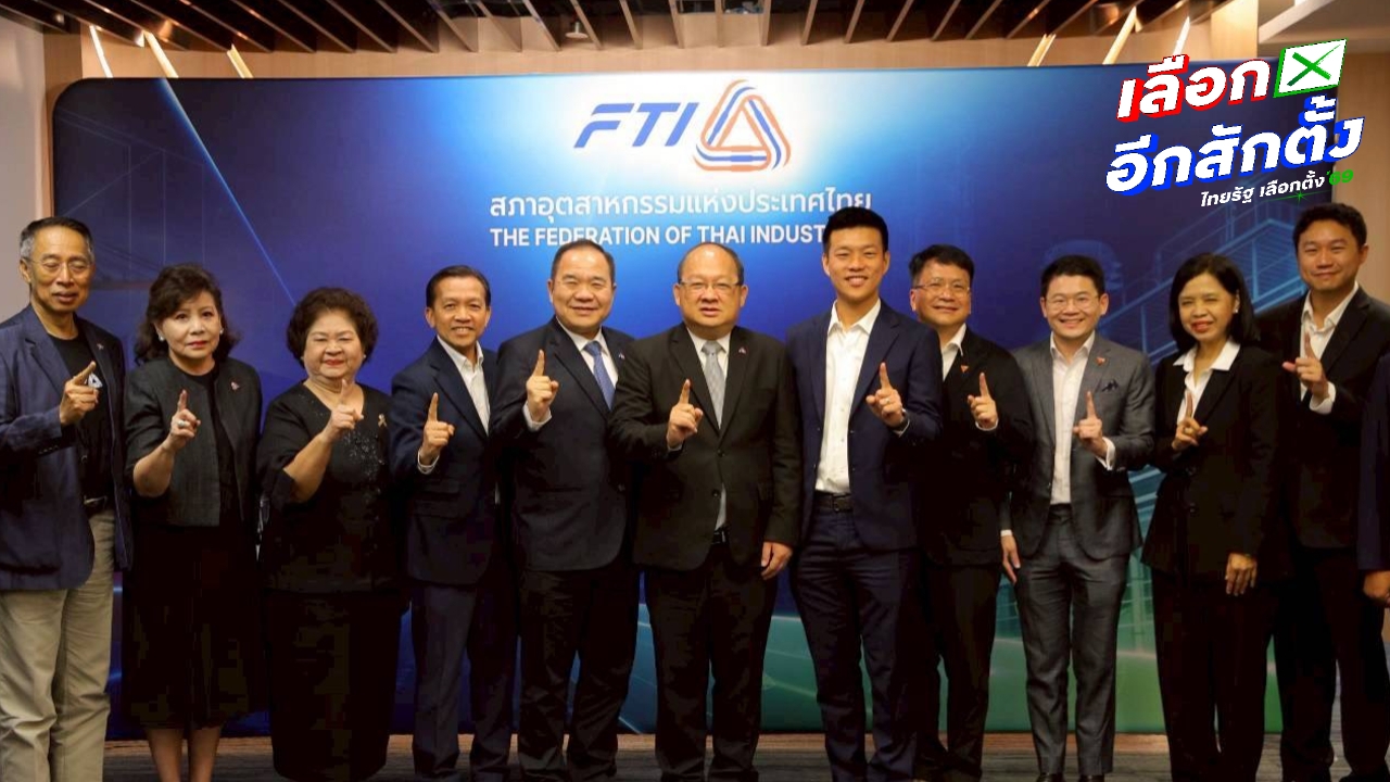 “เท้ง” นำทีม ปชน. หารือนโยบายกับสภาอุตสาหกรรม เสนอแผน 100 วันแรก อุดรูรั่วระบบเศรษฐกิจ