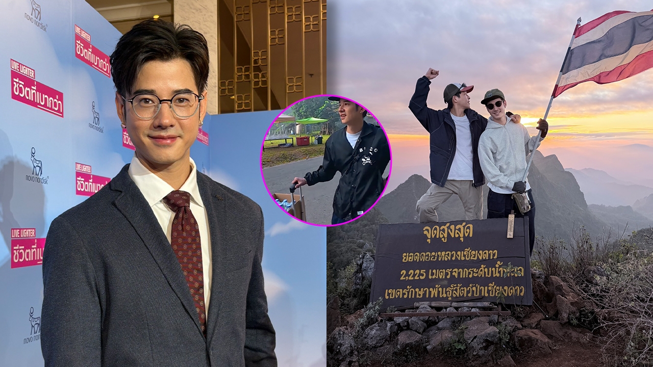 มาริโอ้ ติดใจเดินป่า แบบใหม่แบบสับลากกระเป๋าขึ้นดอย เปิดประสบการณ์ใหม่ต้องหิ้วอึลงมาด้วย