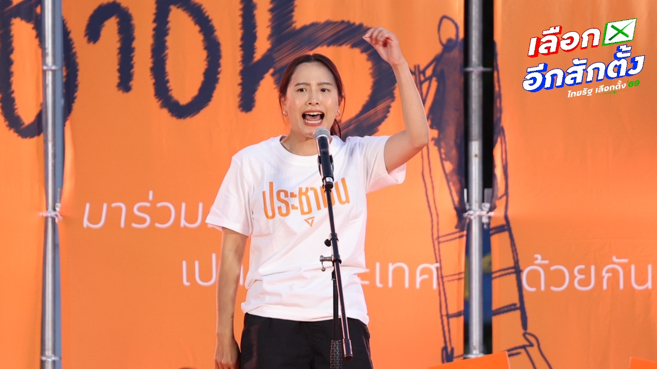 “ช่อ” ปลุกหัวคะแนนธรรมชาติ “รักชนก” ปราศรัยเดือดโกรธจนจุกอก ต้องชนะถล่มทลาย