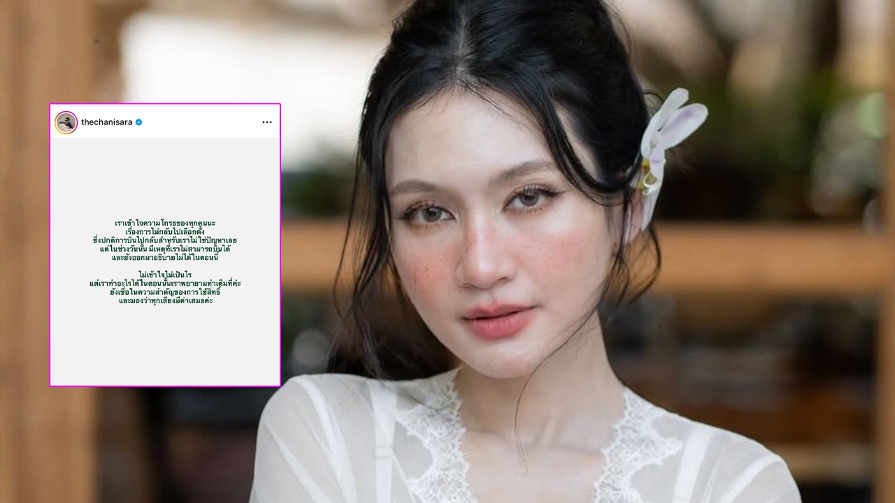 อูน ชนิสรา แจงดราม่าไม่ไปเลือกตั้ง ทำเอฟซีผิดหวัง เข้าใจคนโกรธแต่มีเหตุจำเป็นที่พูดไม่ได้