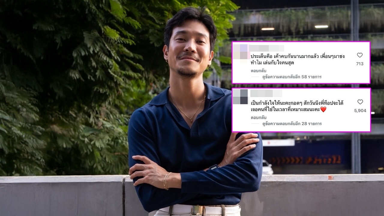 ส่องโพสต์ ท็อป ทศพล หลัง ก้อย เปิดตัวคบ ทิม พิธา FCส่งกำลังใจเชื่อจะเจอคนที่ใช่