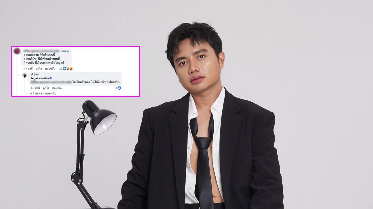 ครูไพบูลย์ โต้กลับคนคอมเมนต์กล่าวหาทำร้ายแฟนสาว ด้านเพจดังเผยฝ่ายหญิงขอให้ลบโพสต์