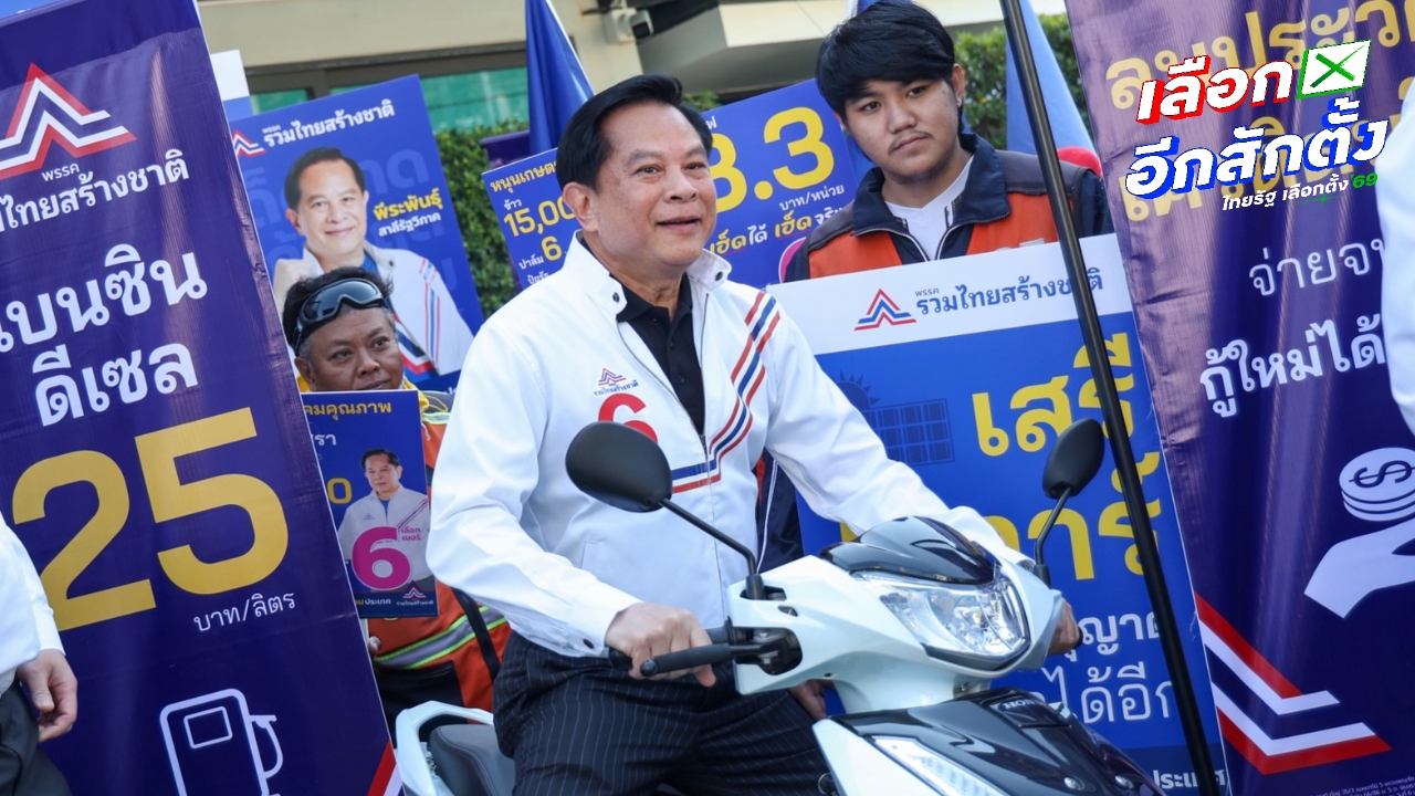 รทสช. ตั้งเป้า 69 สส. “พีระพันธุ์” ซัดคนโกงต้องใช้ยาแรง ถาม MOU 43-44 เก็บไว้ทำไม