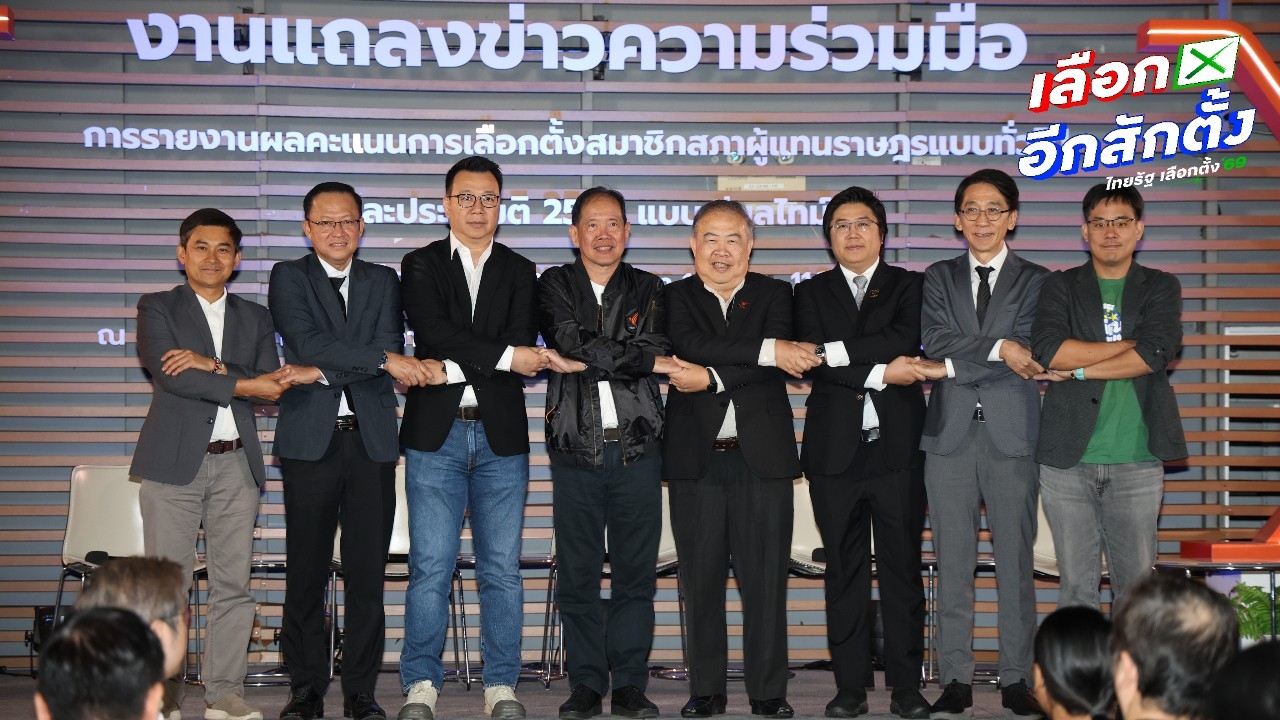 ทีวีดิจิทัลผนึกพันธมิตร รายงาน “ผลเลือกตั้ง 2569” เรียลไทม์ รวดเร็วแม่นยำหลังปิดหีบ