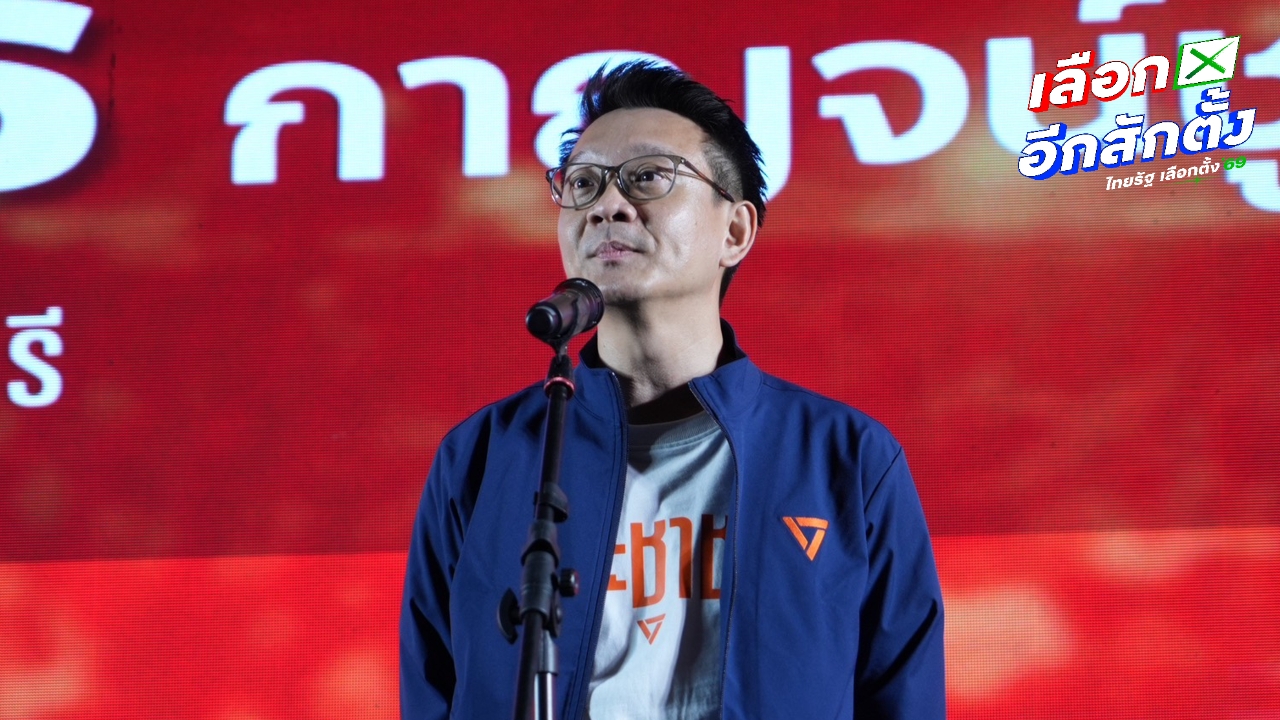 ปชน. จัดหนัก ส่ง “วีระยุทธ-ศิริกัญญา” ปราศรัย 2 จังหวัด อ้อนกาส้มไปเป็นรัฐบาลประชาชน