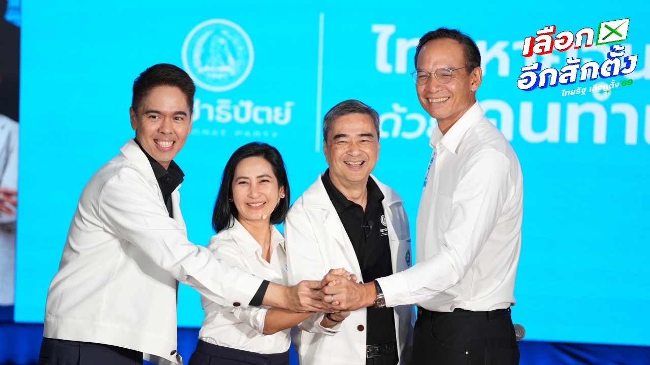 พรรคประชาธิปัตย์ เปิดแผน 90 วันแรก ทำไทยหายจน ตั้งเป้า 4 ปี GDP โต 5% 