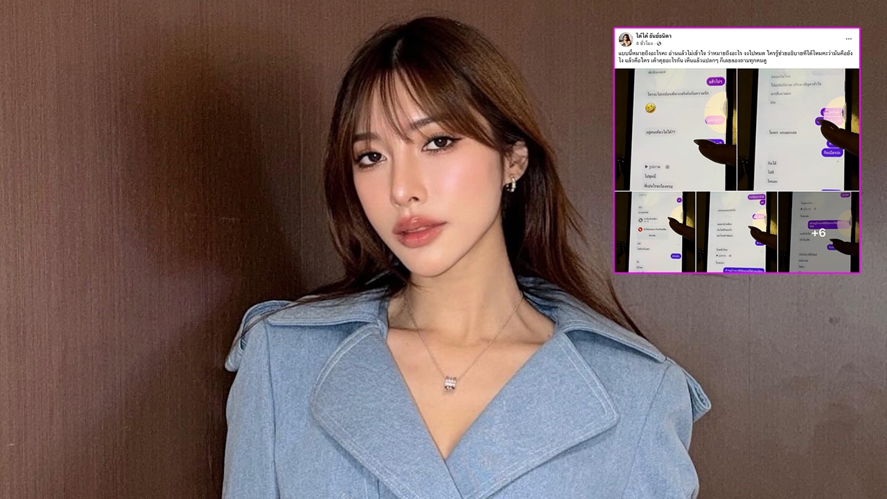 ชาวเน็ตตามแกะรอย ได๋ได๋ น้องสะใภ้ แก้มบุ๋ม โพสต์แชตสนทนาปริศนา