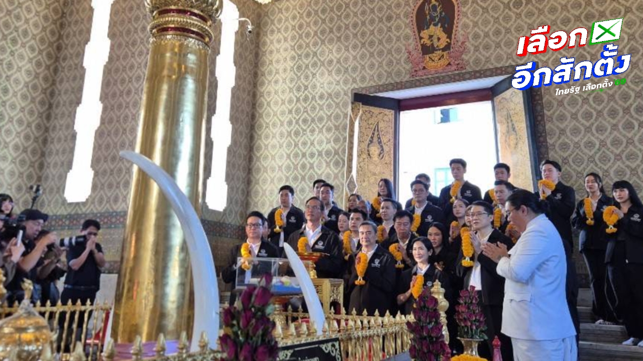 “อภิสิทธิ์” นำว่าที่ผู้สมัคร สส.กทม. ประชาธิปัตย์ ไหว้ศาลหลักเมือง ปลุกขวัญกำลังใจก่อนเลือกตั้ง