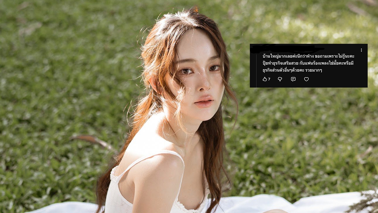 ปุ้มปุ้ย พรรณทิพา ตอบชัดเรื่องเงินทำธุรกิจอะไร หลังคนสงสัยทำไมรวยผิดปกติ