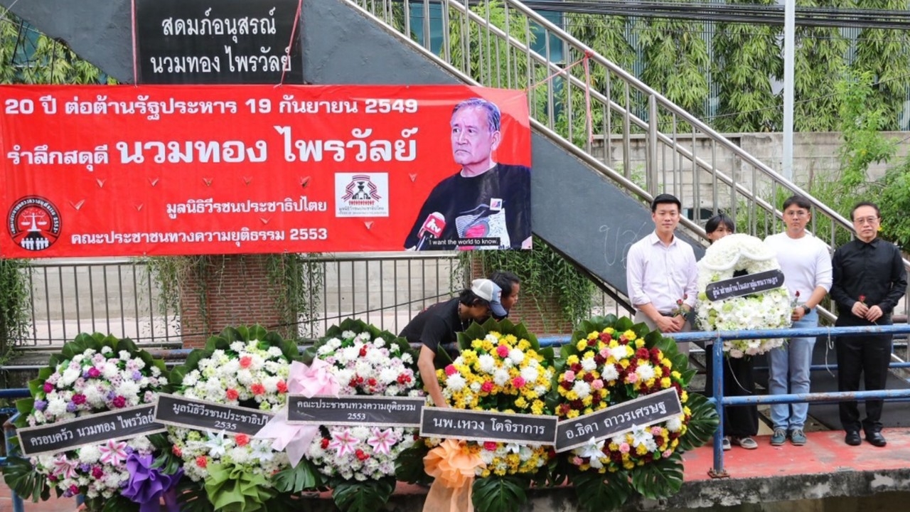 Teng Joins 20th Anniversary Commemoration of Nawamthong Phaiwan, Calls for Punishment of Coup Perpetrators and True Democratic Transition - Thairath English