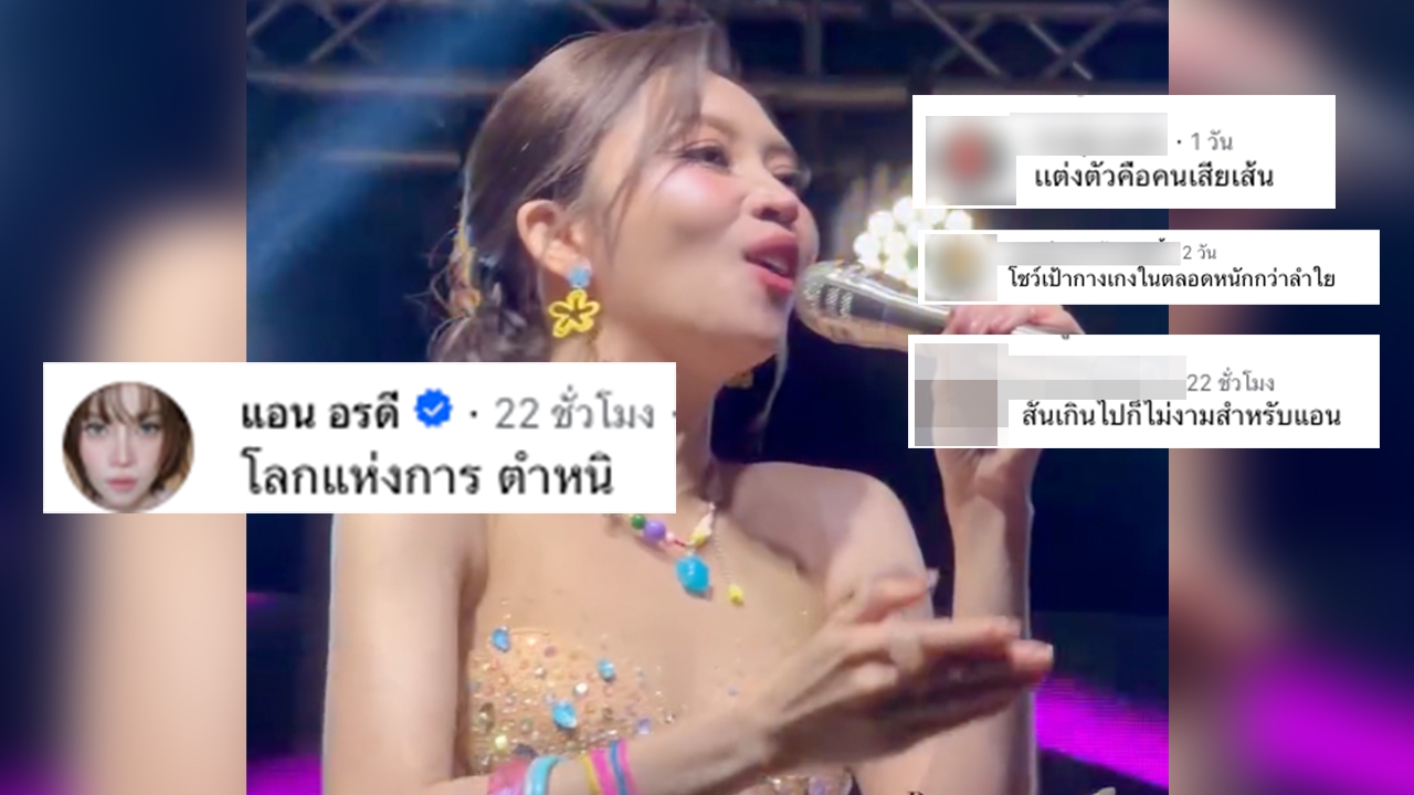 ทัวร์ลง “แอน อรดี” เจอคอมเมนต์แซะชุดสั้น แฟนคลับแห่เซฟหัวใจ