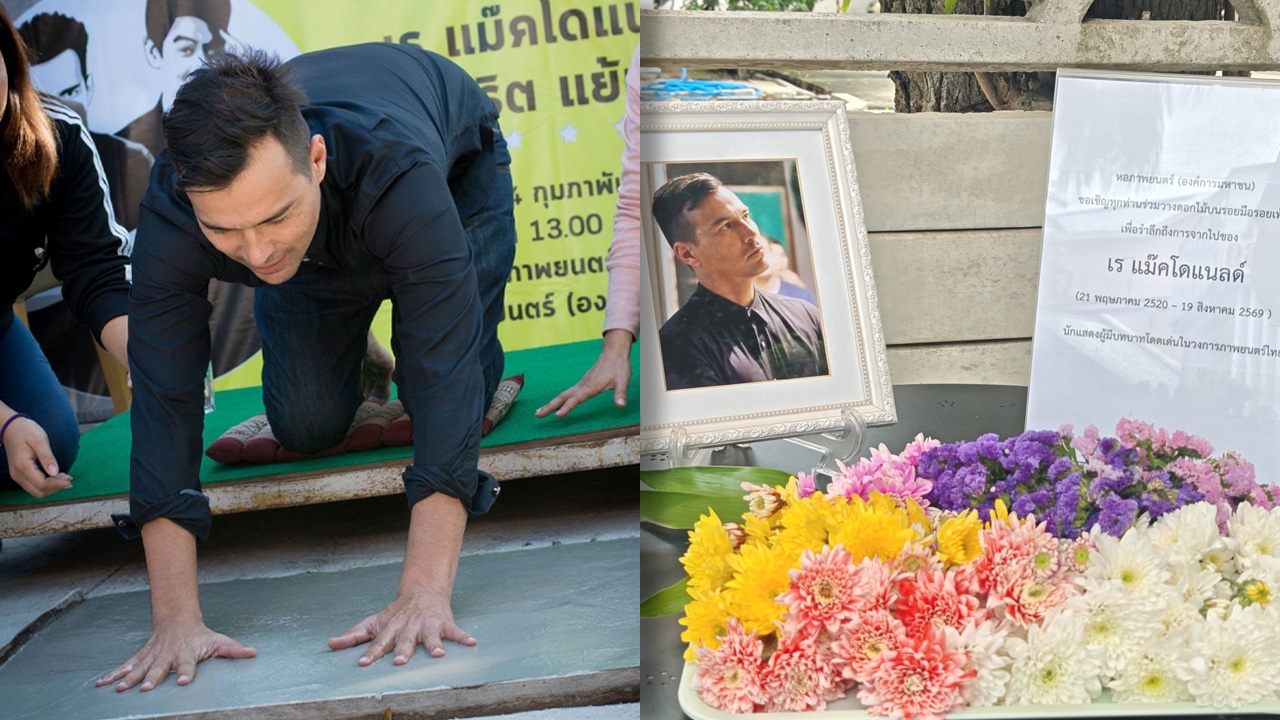 หอภาพยนตร์จัดพื้นที่ลานดารา เปิดให้ประชาชนร่วมวางดอกไม้ไว้อาลัย "เร แมคโดนัลด์"
