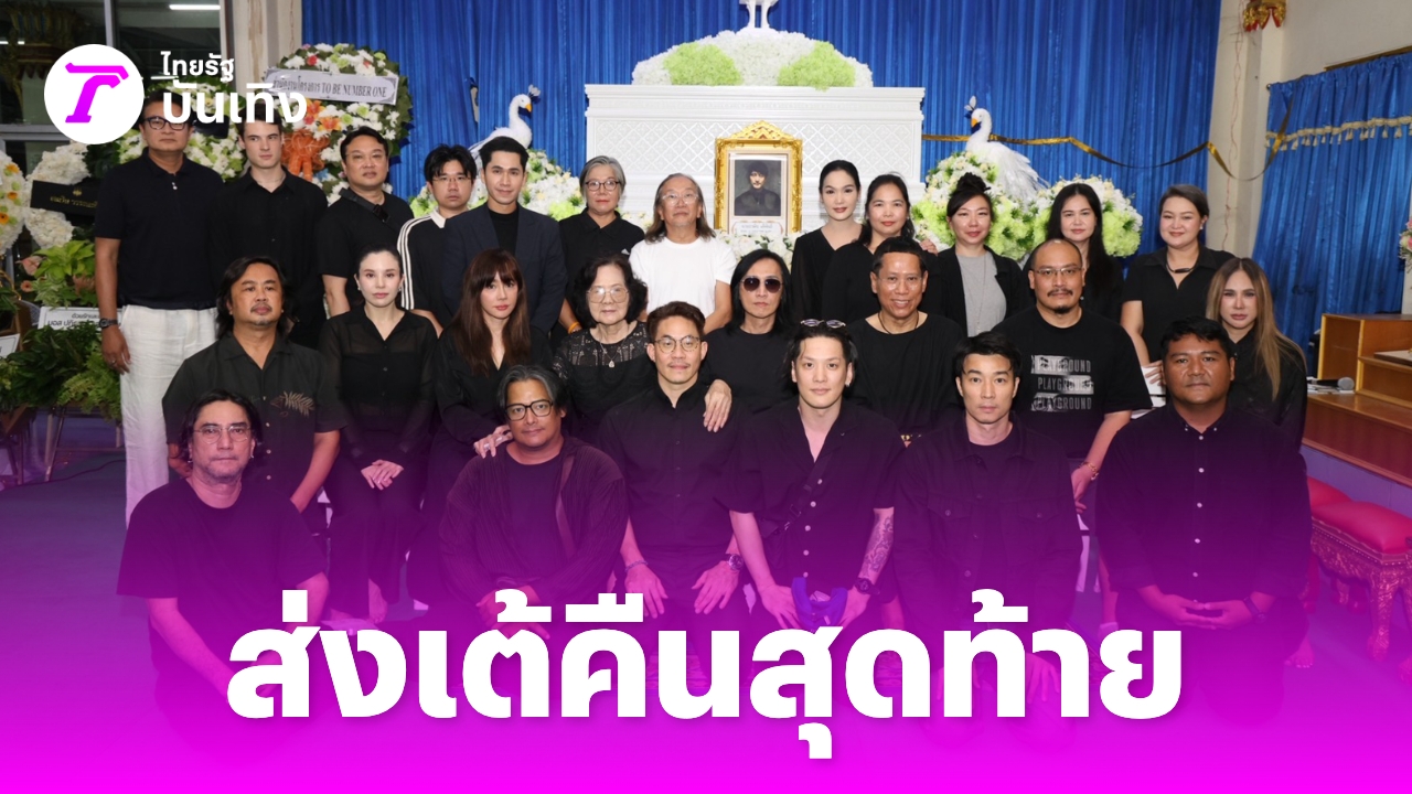บรรยากาศสวดพระอภิธรรม “เต้ ดราก้อนไฟว์” คืนสุดท้าย เพื่อนๆ ส่งกำลังใจให้ครอบครัว