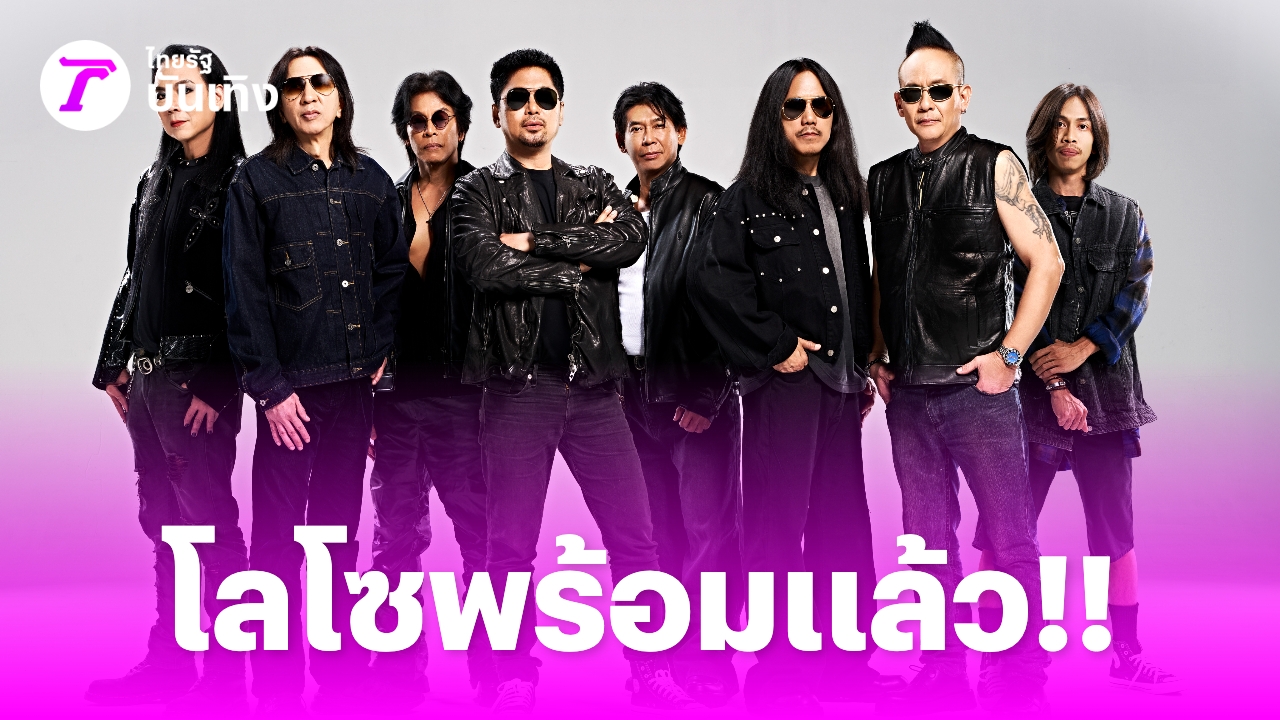 30 ปี LOSO นานเท่าไรก็รอ — คอนเสิร์ตประวัติศาสตร์ที่แฟนเพลงรอคอยมาทั้งชีวิต