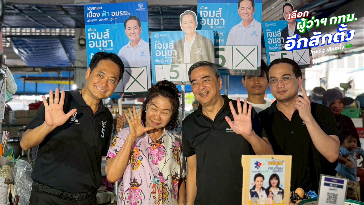 “อนุชา-อภิสิทธิ์” หาเสียงบางนา-พระโขนง ชู AI ปฏิรูปจราจร-น้ำท่วม โค้งสุดท้ายปลุกความหวังคนกรุงฯ 
