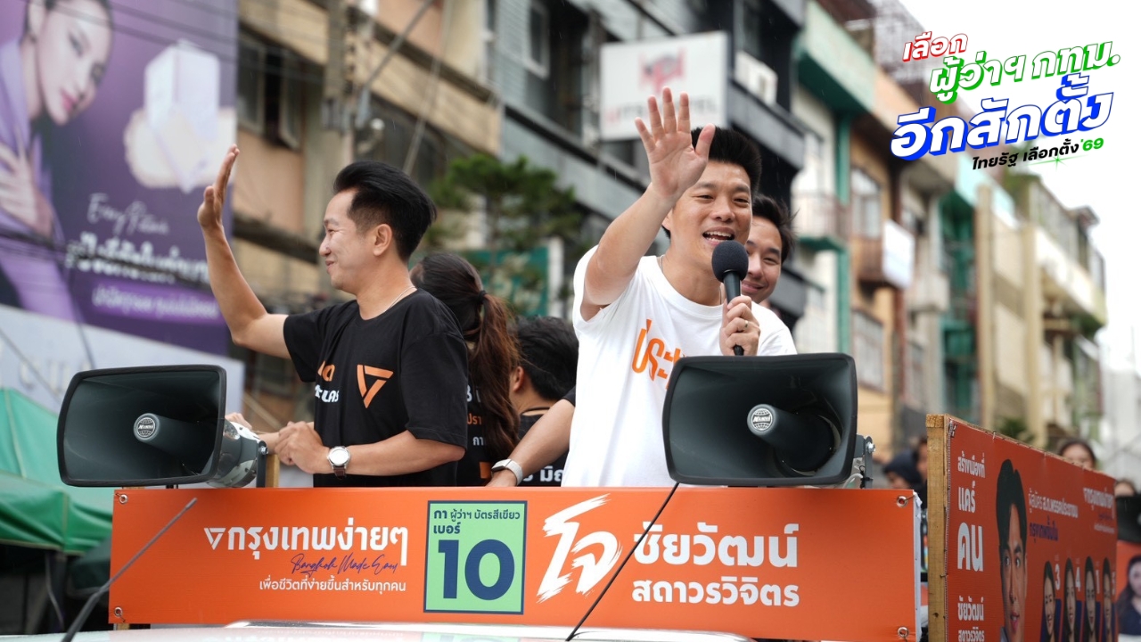 “เท้ง” นำคาราวานผู้สมัคร สก. ขอคะแนนช่วงโค้งสุดท้าย ขอโอกาสพรรคประชาชนบริหาร กทม.