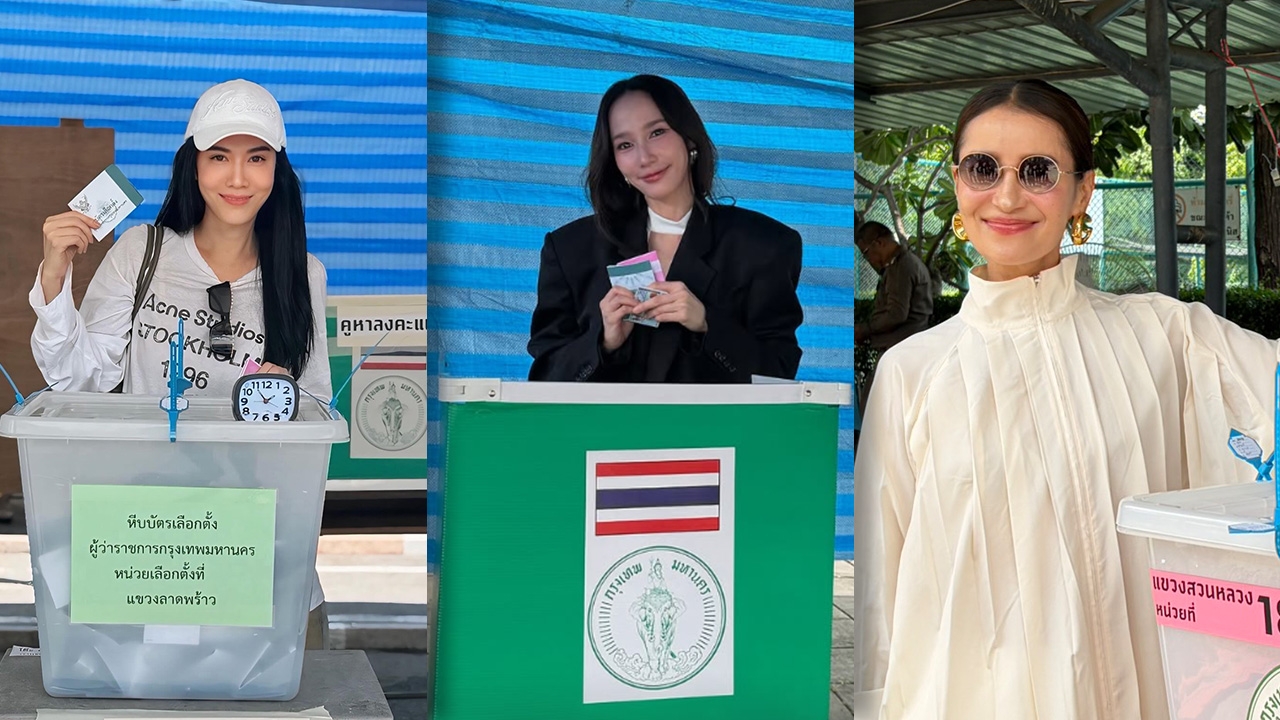 ดาราคนดังออกมาใช้สิทธิ์เลือกตั้งผู้ว่าฯ กทม. สะท้อนเสียงอยากเห็นเมืองหลวงพัฒนา