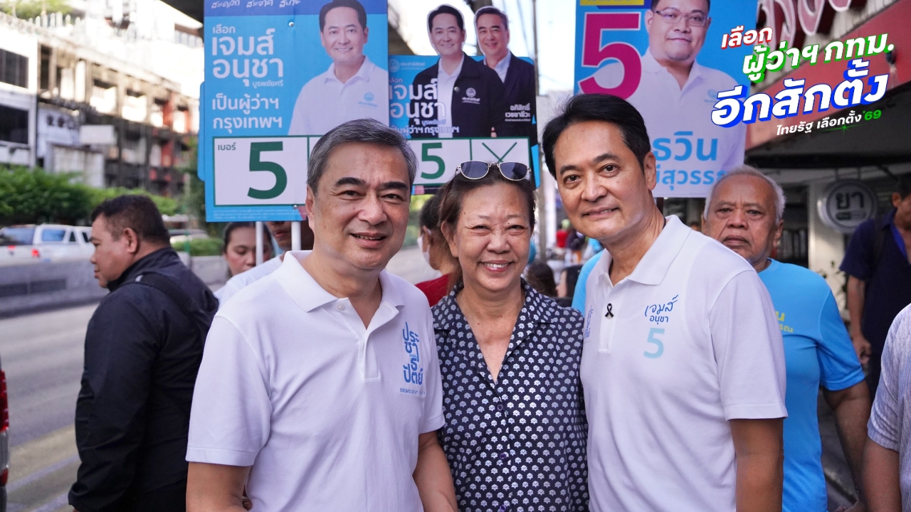 เลือกตั้งผู้ว่าฯ กทม. 2569 : “อภิสิทธิ์-อนุชา” ลุยโค้งสุดท้าย ชูนโยบายสาธารณสุขใกล้บ้าน ลดรอคิว