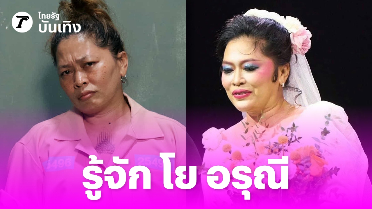 โย อรุณี คือใคร? เจาะลึกชีวิตอินฟลูเอนเซอร์สายฮา คู่จิ้น โน้ส อุดม
