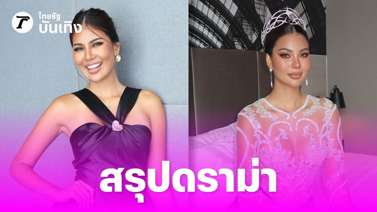 สรุปดราม่า