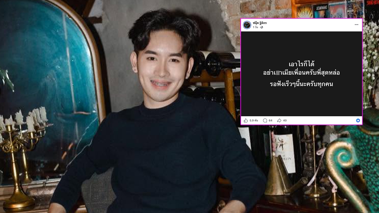 สรุปให้ ฟลุ๊ค ฐิติกร นักร้องดังสุดทน เปิดแชตแฉแฟนเก่าและเมีย เอาไรก็ได้อย่าเอาเมียเพื่อน