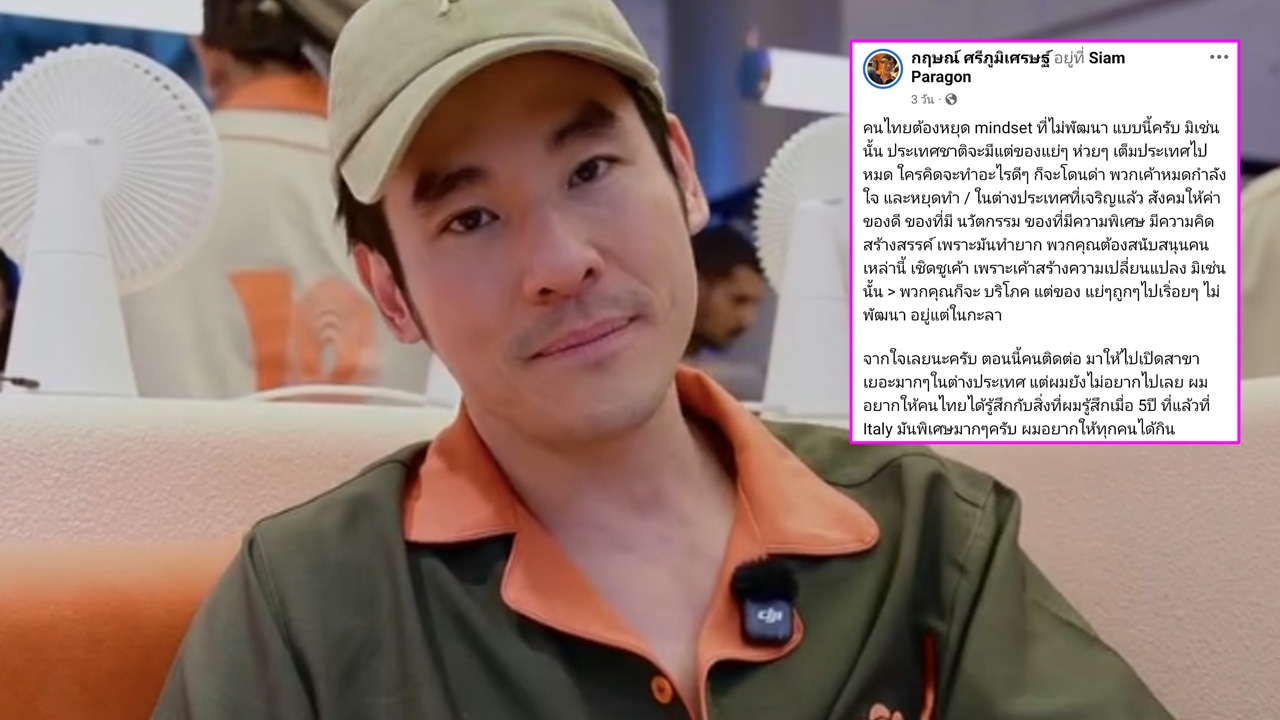 กฤษณ์ โพสต์แรง! คนไทยต้องหยุดมายด์เซ็ตไม่พัฒนา ไม่เช่นนั้นจะบริโภคแต่ของแย่ๆ อยู่ในกะลา
