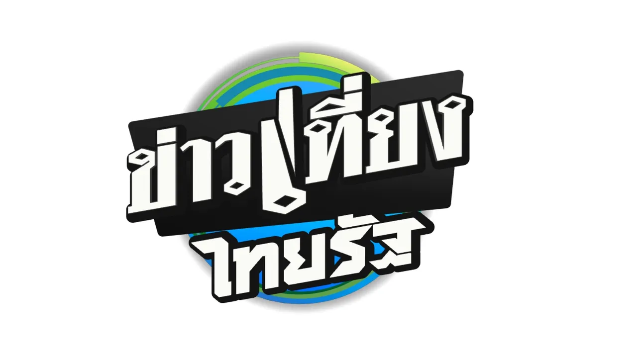 ข่าวเที่ยงไทยรัฐ